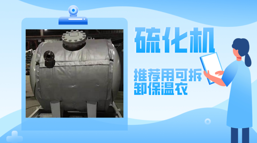 硫化機設備<a href=http://www.ycjshmsc.cn/e/tags/?tagname=%E5%8F%AF%E6%8B%86%E5%8D%B8%E4%BF%9D%E6%B8%A9%E8%A1%A3 target=_blank class=infotextkey><a href=http://www.ycjshmsc.cn/e/tags/?tagname=%E5%8F%AF%E6%8B%86%E5%8D%B8%E4%BF%9D%E6%B8%A9%E8%A1%A3 target=_blank class=infotextkey>可拆卸<a href=http://www.ycjshmsc.cn/e/tags/?tagname=%E4%BF%9D%E6%B8%A9%E8%A1%A3 target=_blank class=infotextkey>保溫衣</a></a></a>