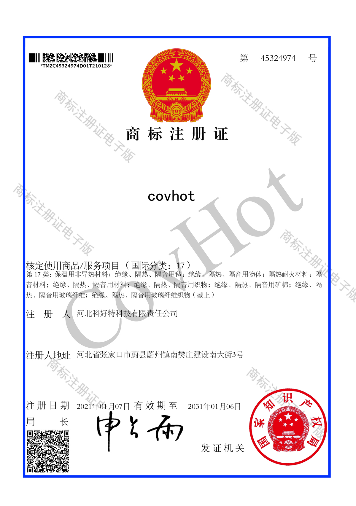 商標(biāo)注冊(cè)證 CovHot